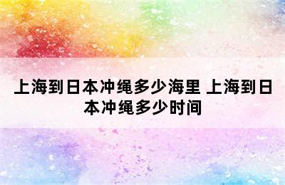 上海到日本冲绳多少海里 上海到日本冲绳多少时间